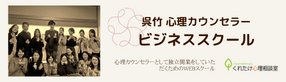 心理カウンセラーのためのビジネススクール（呉竹コンサルティングサービス）