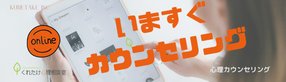 本日オンラインカウンセリングをお受けできます（くれたけ心理相談室）